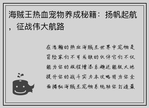 海贼王热血宠物养成秘籍：扬帆起航，征战伟大航路